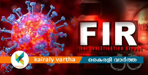 കോ​വി​ഡ് ഭേ​ദ​മാ​യി വീ​ട്ടി​ലേ​ക്ക് മ​ട​ങ്ങി​യ​യാ​ള്‍​ക്ക് സ്വീ​ക​ര​ണം; 15 പേർക്കെതിരെ കേസ്