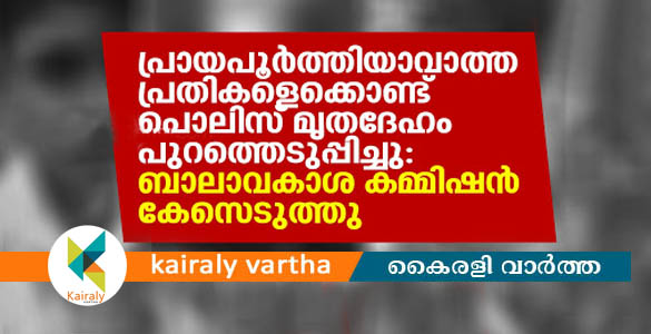 പ്രായപൂർത്തിയാവാത്ത പ്രതികള്‍​ മൃതദേഹം പുറത്തെടുത്തു: പോലീസ് കുരുക്കില്‍