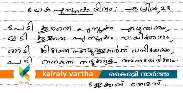 'പേടി കൂടാതെ എഴുതാനും അടി കിട്ടാതെ വസിക്കാനും...'; പുസ്തകദിനത്തില്‍ ജേക്കബ് തോമസിന്‍റെ സന്ദേശം