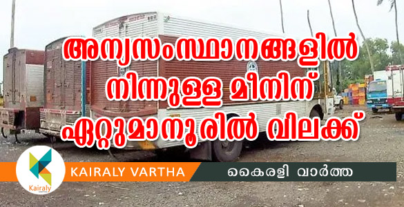 ഏറ്റുമാനൂര്‍ മാര്‍ക്കറ്റില്‍ അന്യസംസ്ഥാന ലോറികള്‍ക്ക് നാളെ മുതല്‍ വിലക്ക്