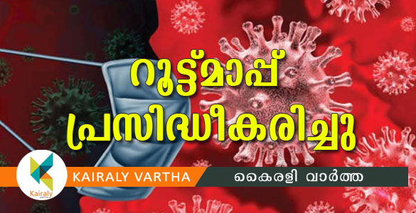 കോട്ടയത്തെ കോവിഡ് രോഗികളുടെ സഞ്ചാരപഥം പ്രസിദ്ധീകരിച്ചു