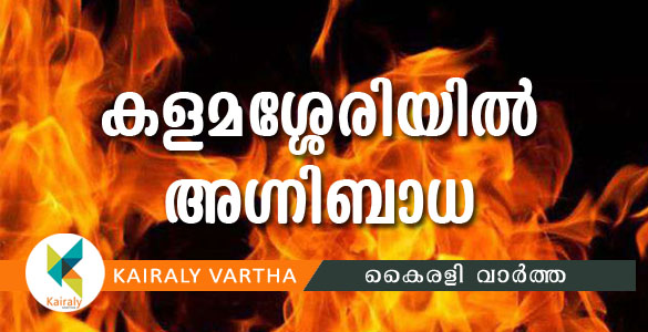 കളമശ്ശേരി എച്ച്.എം.ടി. ജംഗ്ഷനില്‍ വസ്ത്രവ്യാപാരശാലയില്‍ അഗ്നിബാധ