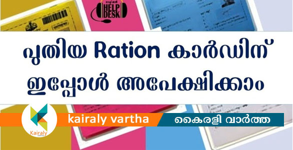 റേഷൻകാർഡ് അടിയന്തിരമായി നൽകുന്നത് ഒരിടത്തും കാർഡില്ലാത്തവർക്ക്