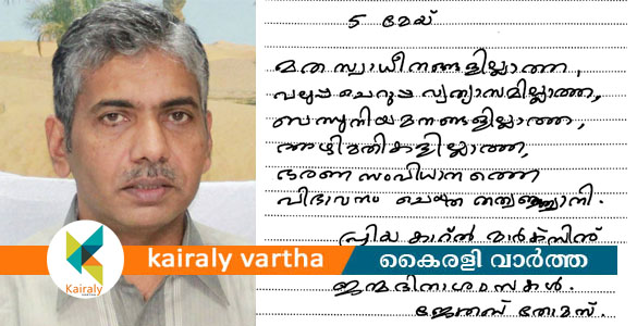 'അഴിമതിയില്ലാത്ത ഭരണസംവിധാനം' വിഭാവനം ചെയ്ത കാറല്‍ മാര്‍ക്‌സിന് ജന്മദിനാശംസകള്‍ - ജേക്കബ് തോമസ്