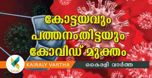 കോട്ടയവും പത്തനംതിട്ടയും കോവിഡ് മുക്തം; രോഗികള്‍ ആശുപത്രി വിട്ടു