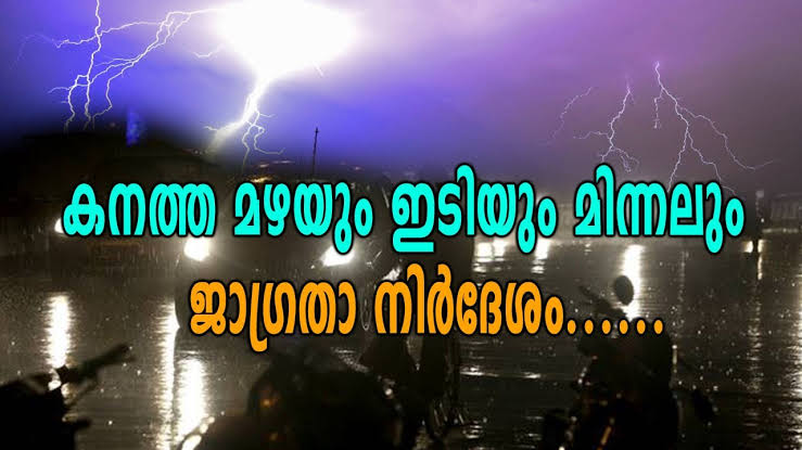 ഏഴ് ജി​ല്ല​ക​ളി​ല്‍ ഇ​ടി​മി​ന്ന​ലോ​ടു കൂ​ടി​യ ശ​ക്ത​മാ​യ മ​ഴ​യ്ക്കു സാ​ധ്യ​ത