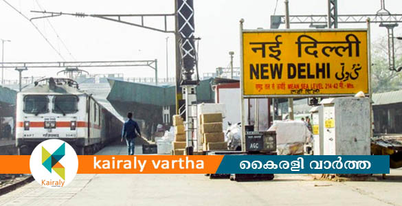 കേരളത്തിലേക്ക് ആദ്യ ട്രയിന്‍ 13ന് ദില്ലിയില്‍ നിന്ന് തിരുവനന്തപുരത്തേക്ക്; 15ന് തിരിച്ചും