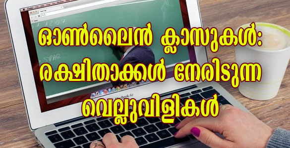 ഓണ്‍ലൈന്‍ ക്ലാസുകള്‍: തുടക്കത്തിലേ കല്ലുകടി; രക്ഷിതാക്കള്‍ ആശങ്കയില്‍