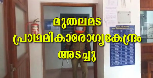 കോവിഡ് രോഗി ചികിത്സ തേടിയ മുതലമട പ്രാഥമിക ആരോഗ്യ കേന്ദ്രം അടച്ചു