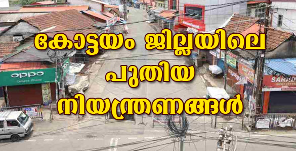 വ്യാപാരസ്ഥാപനങ്ങള്‍ രാവിലെ 7 മുതല്‍ വൈകിട്ട് 7 വരെ: കോട്ടയത്തെ പുതിയ നിയന്ത്രണങ്ങള്‍ അറിയാം