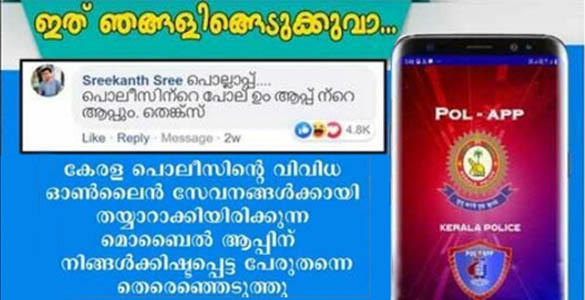 "പൊ​ല്ലാ​പ്പ്'..! ഇ​ത് ഞ​ങ്ങ​ളി​ങ്ങെ​ടു​ക്കു​വാ...; പോ​ലീ​സ് ആ​പ്പി​ന് പേ​രാ​യി