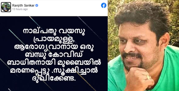 'സൂക്ഷിച്ചാൽ ദുഃഖിക്കേണ്ട'; കോവിഡ് ബാധിതനായി ബന്ധു  മരിച്ചതിനെ പറ്റി രഞ്ജിത് ശങ്കർ