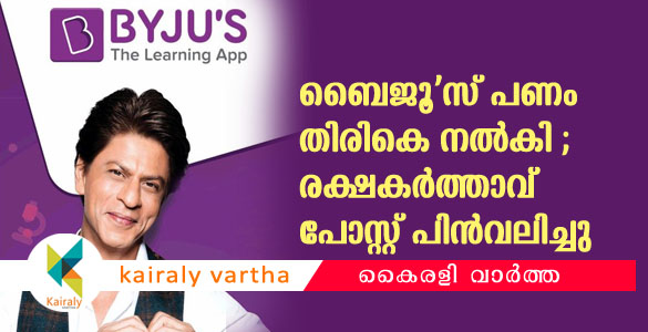 ബൈജൂസ് ലേണിംഗ് ആപ്പ് പണം തിരികെ നല്‍കി; രക്ഷകര്‍ത്താവ് പോസ്റ്റ് പിന്‍വലിച്ചു