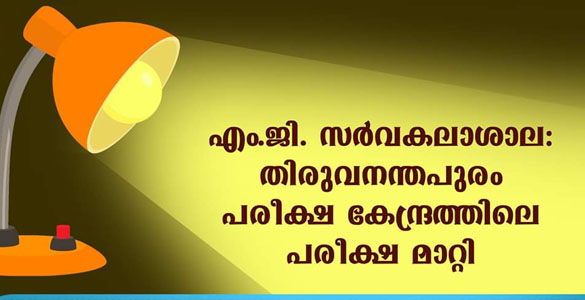 എം.ജി. സർവകലാശാല: തിരുവനന്തപുരം പരീക്ഷ  കേന്ദ്രത്തിലെ പരീക്ഷ മാറ്റി