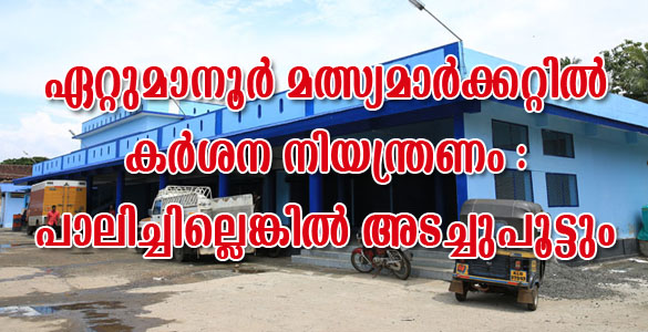 ഏറ്റുമാനൂര്‍ മത്സ്യമാര്‍ക്കറ്റ് അടച്ചുപൂട്ടല്‍ ഭീഷണിയില്‍; വഴിയോര കച്ചവടം നിരോധിക്കും