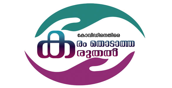 സമ്പര്‍ക്ക വ്യാപനം: 'കരം തൊടാത്ത കരുതല്‍' പദ്ധതിയ്ക്ക് കോട്ടയത്ത് തുടക്കം