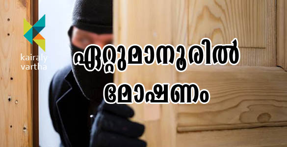 കോവിഡിന്‍റെ മറവില്‍ ഏറ്റുമാനൂര്‍ നഗരത്തില്‍ മോഷണപരമ്പര