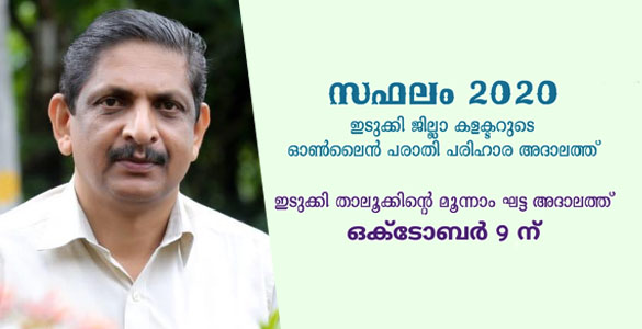 ഓണ്‍‍ലൈന്‍‍ പൊതുജന പരാതി പരിഹാര അദാലത്ത് 'സഫലം 2020': മൂന്നാം ഘട്ടം 10ന്