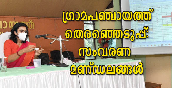 കോട്ടയം ജില്ലയില്‍ 18 ഗ്രാമപഞ്ചായത്തുകളിലെ സംവരണ മണ്ഡലങ്ങള്‍ നിര്‍ണയിച്ചു