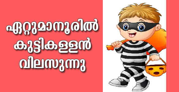 'കുട്ടിക്കള്ളൻ' ഏറ്റുമാനൂരില്‍: വ്യാപാരികളുടെ ഉറക്കം കെടുത്തി പതിനൊന്നുകാരന്‍