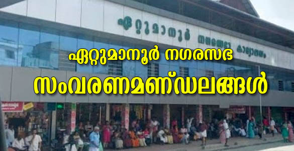 ഏറ്റുമാനൂര്‍ നഗരസഭാ സംവരണവാര്‍ഡുകള്‍ നിര്‍ണയിച്ചു