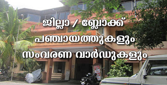 കോട്ടയം ജില്ലാ പഞ്ചായത്ത്, ബ്ലോക്ക് പഞ്ചായത്തുകള്‍: സംവരണ വാര്‍ഡുകള്‍ അറിയാം