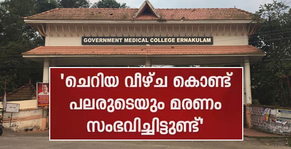 കോവിഡ് പരിചരണത്തിലെ വീഴ്ച കൊണ്ട് പലരും മരിച്ചു - കളമശ്ശേരി മെഡി. കോളേജ് നഴ്‍സിംഗ് സൂപ്രണ്ട്