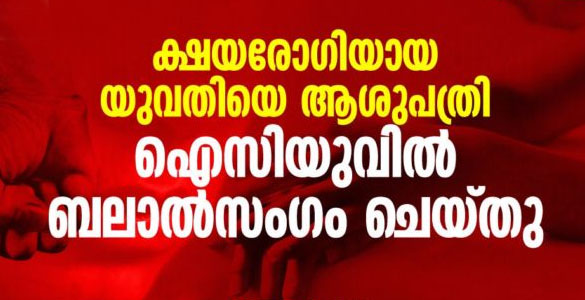 ക്ഷയരോഗിയായ യുവതിയെ ആശുപത്രി ഐസിയുവില്‍ ബലാല്‍സംഗം ചെയ്തു
