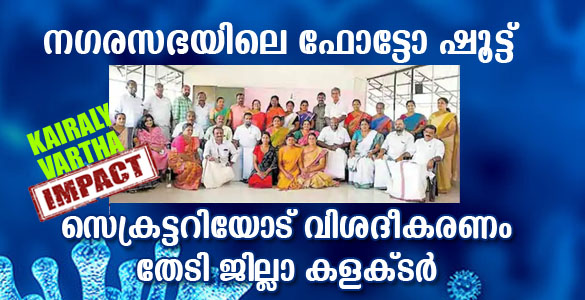 ഏറ്റുമാനൂര്‍ നഗരസഭയിലെ ഫോട്ടോ ഷൂട്ട്: സെക്രട്ടറിയോട് ജില്ലാ കളക്ടര്‍ വിശദീകരണം തേടി