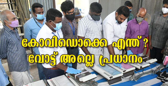'കോവിഡൊക്കെ എന്ത്? വോട്ടല്ലെ പ്രധാനം?'; നിയന്ത്രണങ്ങള്‍ ലംഘിച്ച് മോക്ക് പോള്‍