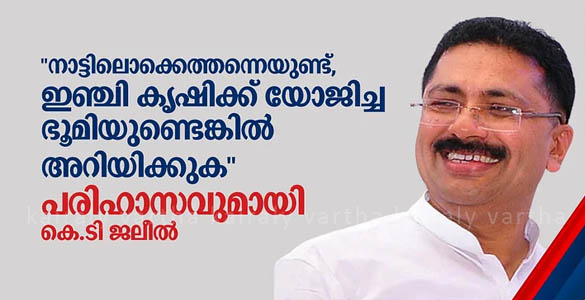 'ഇഞ്ചി കൃഷിക്ക് യോജിച്ച ഭൂമിയുണ്ടെങ്കില്‍ അറിയിക്കുക'; പരിഹാസവുമായി കെ.ടി ജലീല്‍