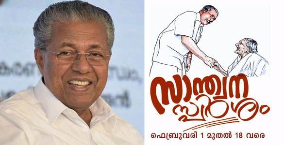 'സാന്ത്വന സ്പര്‍ശം' കോട്ടയം ജില്ലാ അദാലത്ത്: പരാതികൾ നാളെ മുതൽ നൽകാം