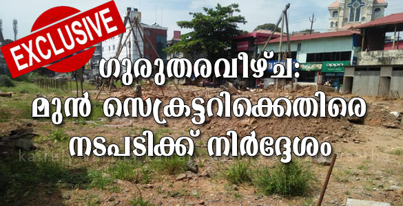 ഏറ്റുമാനൂരിലെ ഷോപ്പിംഗ് കോംപ്ലക്സ്: മുന്‍  നഗരസഭാ സെക്രട്ടറിക്കെതിരെ നടപടിയ്ക്ക് നിര്‍ദ്ദേശം