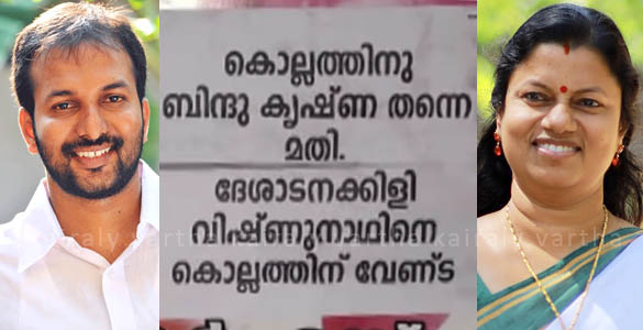 'ദേശാടനക്കിളി വേണ്ട, ബിന്ദു കൃഷ്ണയാണ് അനുയോജ്യ':  പോസ്റ്റര്‍ വിപ്ലവം കൊല്ലത്തും