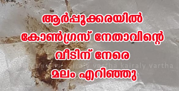 കോൺഗ്രസ് നേതാവിന്‍റെ വീടിന് നേരെ മലം എറിഞ്ഞു; പിന്നിൽ സി.പി.എമ്മെന്ന് ആരോപണം