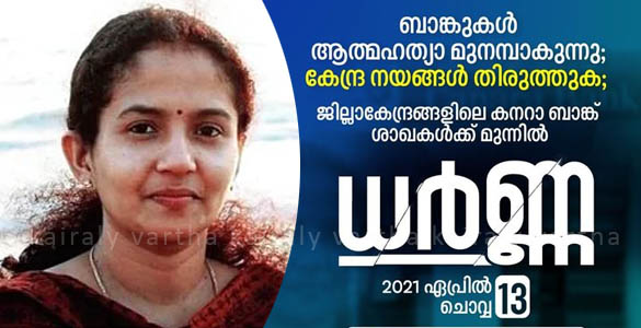 ആത്മഹത്യാ മുനമ്പായി ബാങ്കുകൾ; കനറാ ബാങ്കുകള്‍ക്ക് മുന്നിൽ നാളെ ഡിവൈഎഫ്ഐ ധർണ്ണ