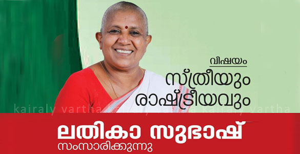 'സ്ത്രീയും രാഷ്ട്രീയവും': ലതികാ സുഭാഷ് 17ന് കോട്ടയത്ത് സംസാരിക്കുന്നു