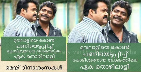 'മുതലാളിയെ പണിയെടുപ്പിച്ച് കോടീശ്വരനായ തൊഴിലാളി': വൈറലായി മെയ് ദിനാശംസ