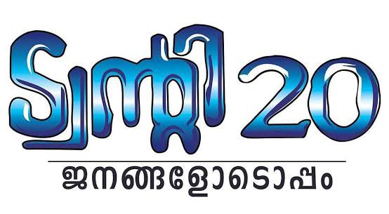 ട്വന്‍റി ട്വന്‍റി സിപിഎമ്മിന്‍റെ ബി ടീമായി പ്രവർത്തിച്ചു - എറണാകുളത്തെ തിരിച്ചടിയിൽ കോൺഗ്രസ്