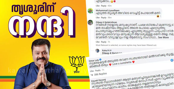 'തൃശൂർ അവിടെ വെച്ചിട്ട് പോയാ മതി'; സുരേഷ് ഗോപിയുടെ പോസ്റ്റിന് കമന്‍റുകളുടെ പെരുമഴ