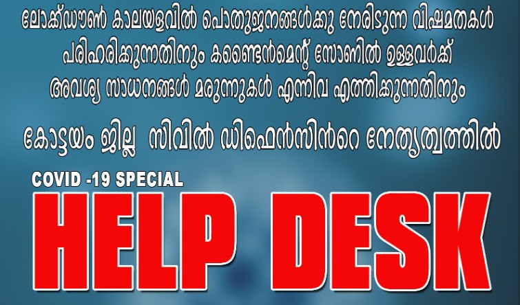 സേവനങ്ങൾ വീട്ടുപടിക്കൽ എത്തിച്ചു കോട്ടയം ജില്ല ഫയർ & റെസ്ക്യൂ സിവിൽ ഡിഫെൻസ്