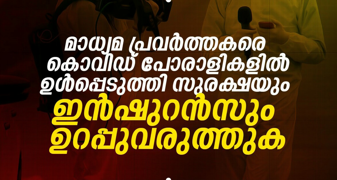 പത്രപ്രവർത്തകരെ മുന്നണിപ്പോരാളികളായി പരിഗണിക്കണം - വെൽഫെയർ പാർട്ടി