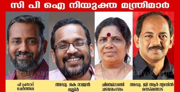 എല്ലാം പുതുമുഖങ്ങള്‍: പ്രസാദും രാജനും അനിലും ചിഞ്ചുറാണിയും സിപിഐ മന്ത്രിമാര്‍