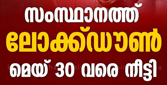 ലോക്ഡൗൺ മെയ് 30 വരെ നീട്ടി; മലപ്പുറം ഒഴികെ ജില്ലകളിൽ ട്രിപ്പിൾ ലോക്ഡൗൺ ഒഴിവാക്കി