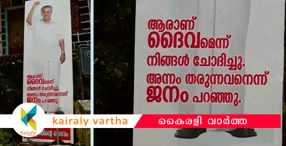 'അന്നം തരുന്ന പി​ണ​റാ​യി വി​ജ​യ​ൻ കേരളത്തിന്‍റെ ദൈ​വം'; മ​ല​പ്പു​റ​ത്തെ ബോര്‍ഡ് വിവാദത്തില്‍