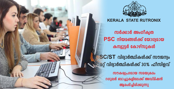 പി എസ് സി / കേരള സർക്കാർ അംഗീകൃത നിയമനങ്ങൾക്ക് യോഗ്യമായ കമ്പ്യൂട്ടർ കോഴ്സുകൾ