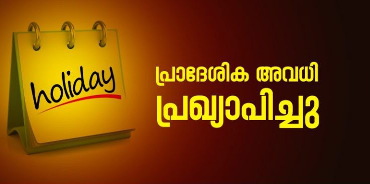 ഉപതിരഞ്ഞെടുപ്പ് ; ഓഗസ്റ്റ് 11ന് കോട്ടയം ഇളങ്ങുളത്ത് പ്രാദേശിക അവധി പ്രഖ്യാപിച്ചു