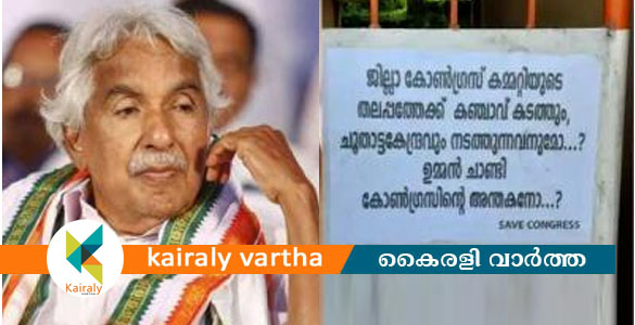 ഉ​മ്മ​ൻ ചാ​ണ്ടി കോ​ൺ​ഗ്ര​സി​ന്‍റെ അ​ന്ത​ക​നോ? കോ​ട്ട​യ​ത്ത് പോ​സ്റ്റ​ർ പ്ര​തി​ഷേ​ധം