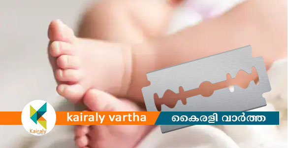 പിഞ്ചുകുഞ്ഞിന്‍റെ തൊണ്ടയിൽ കുടുങ്ങിയ ബ്ലേഡിന്‍റെ ഭാഗം വിദഗ്ദ്ധമായി പുറത്തെടുത്തു