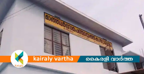 'സർ, മാഡം' വിളികള്‍ വേണ്ട; വേറിട്ട തീരുമാനവുമായി മാത്തൂർ പഞ്ചായത്ത് ഭരണ സമിതി